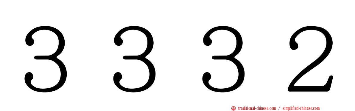 ３３３２