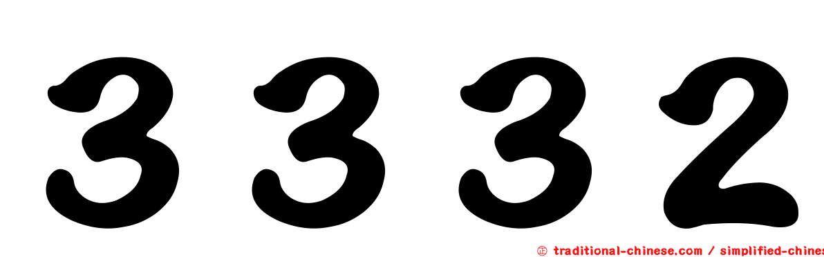 ３３３２