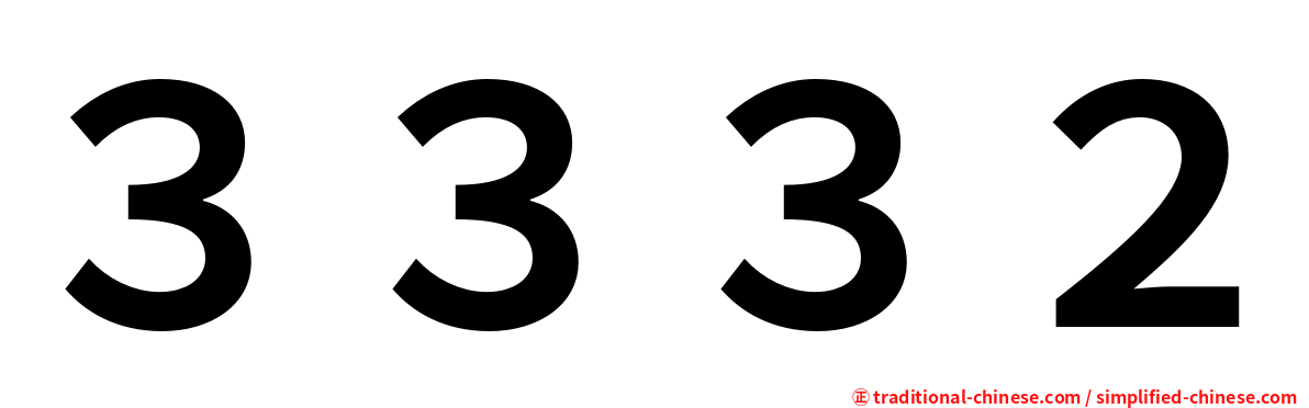 ３３３２