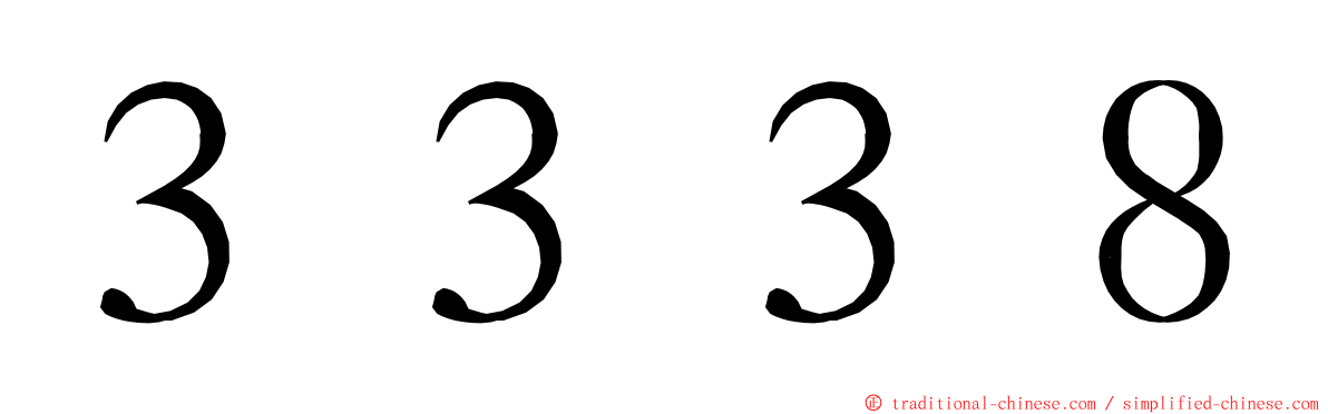 ３３３８ ming font