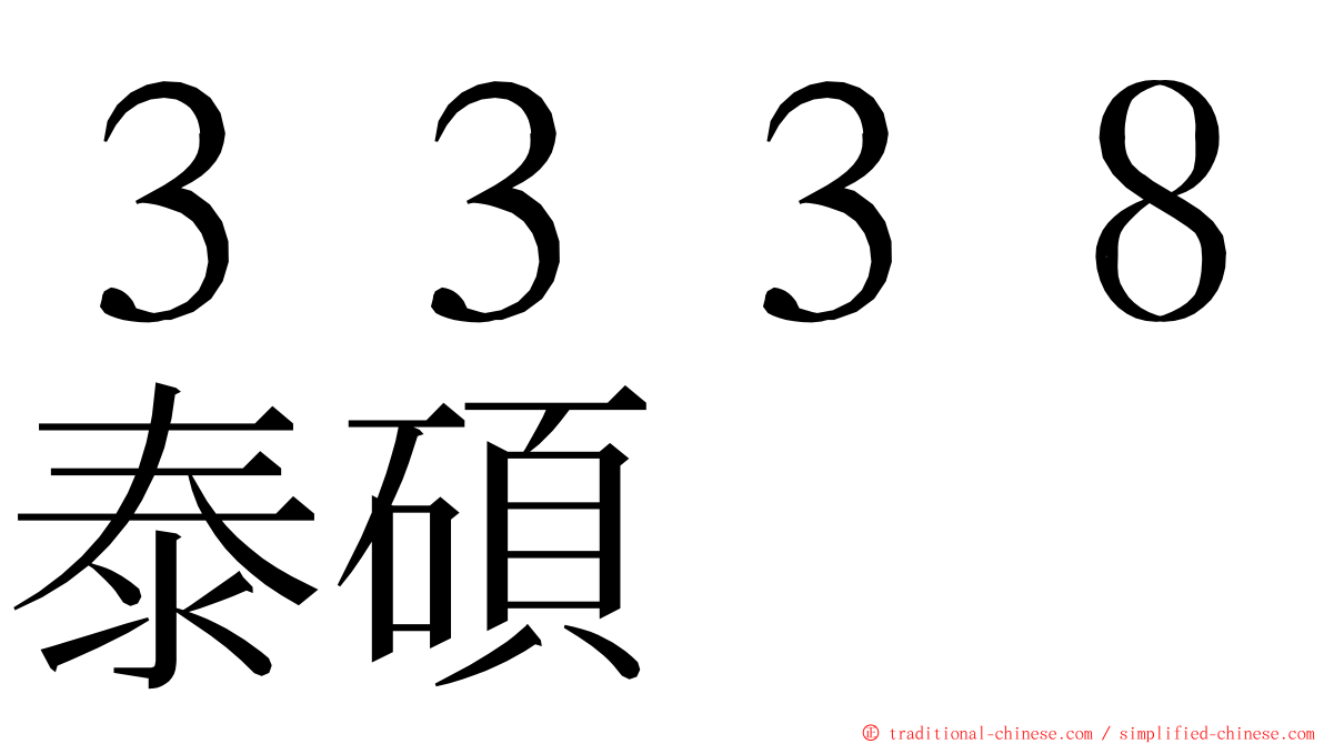 ３３３８泰碩 ming font
