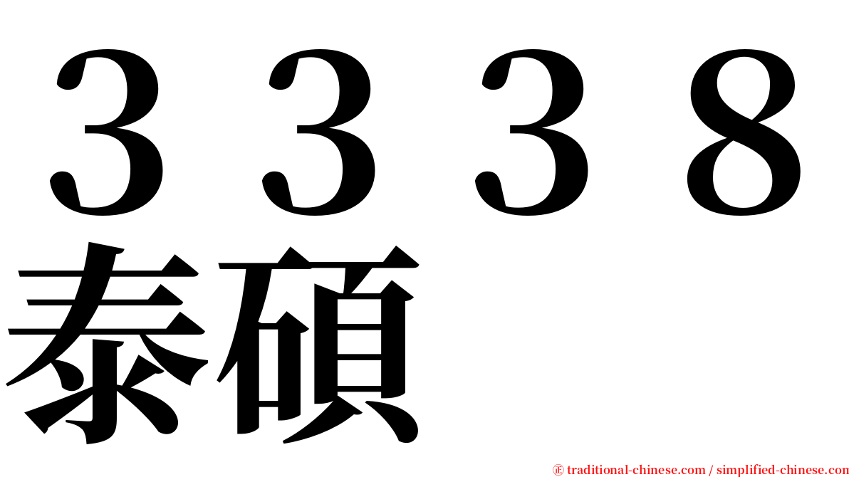３３３８泰碩 serif font