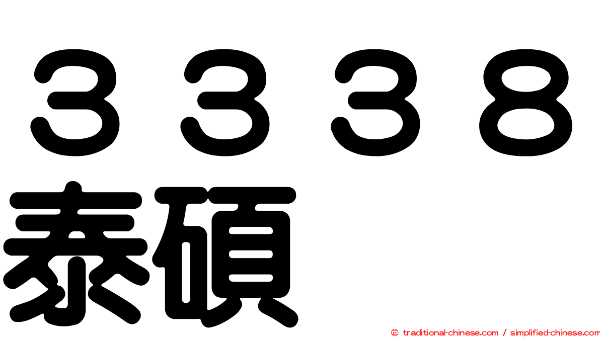 ３３３８泰碩
