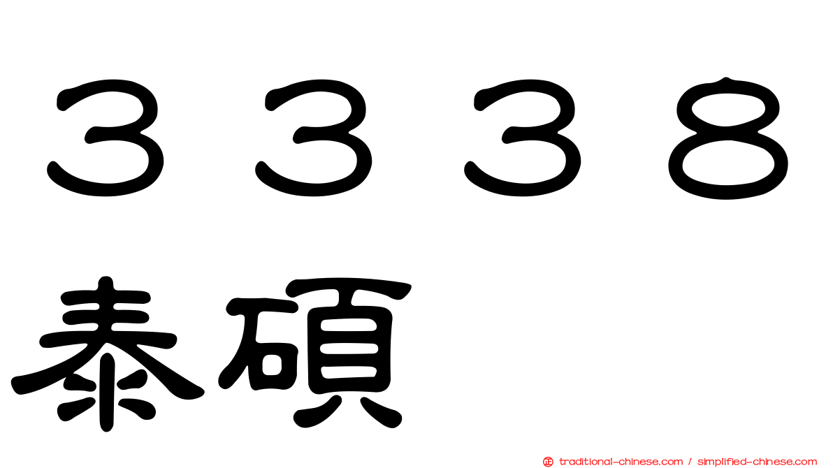３３３８泰碩