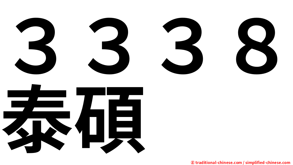 ３３３８泰碩