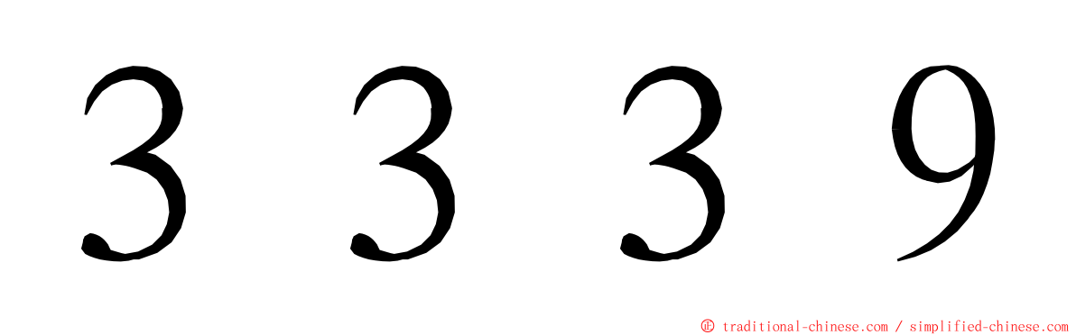 ３３３９ ming font