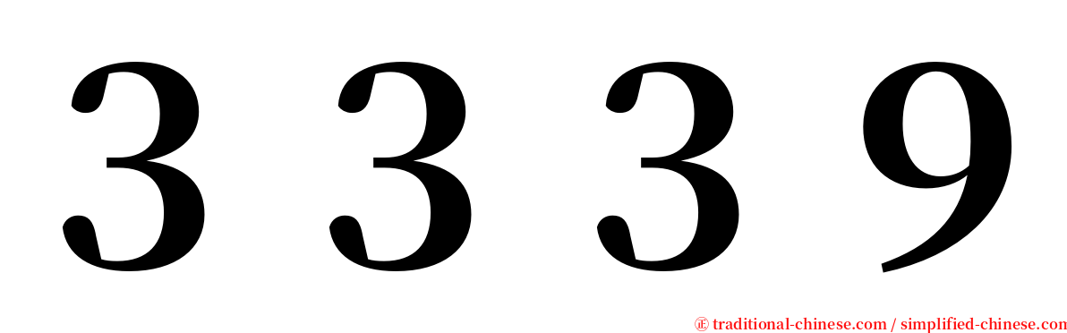 ３３３９ serif font