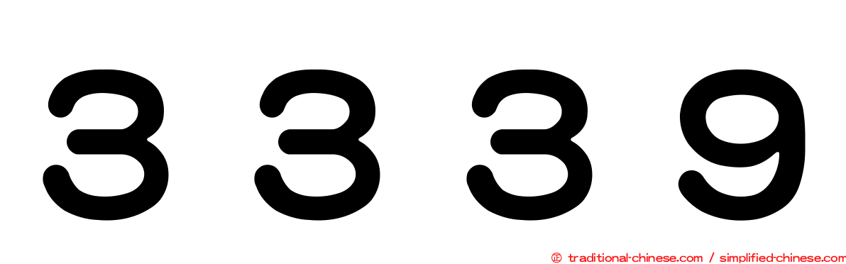 ３３３９