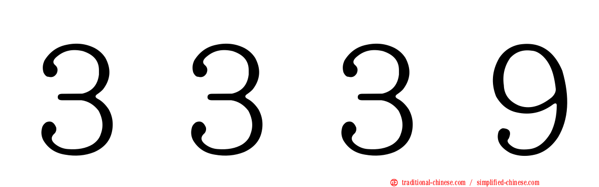 ３３３９
