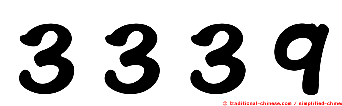 ３３３９