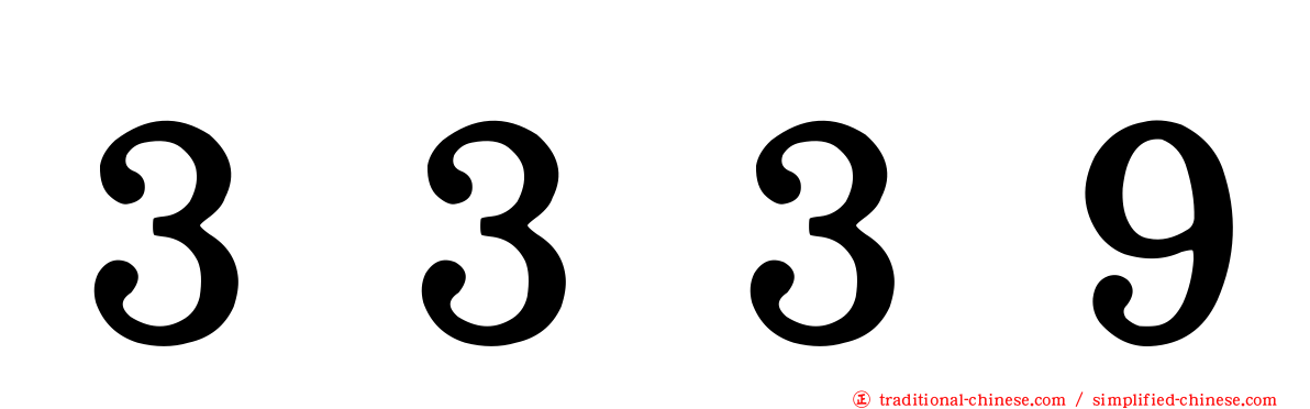 ３３３９