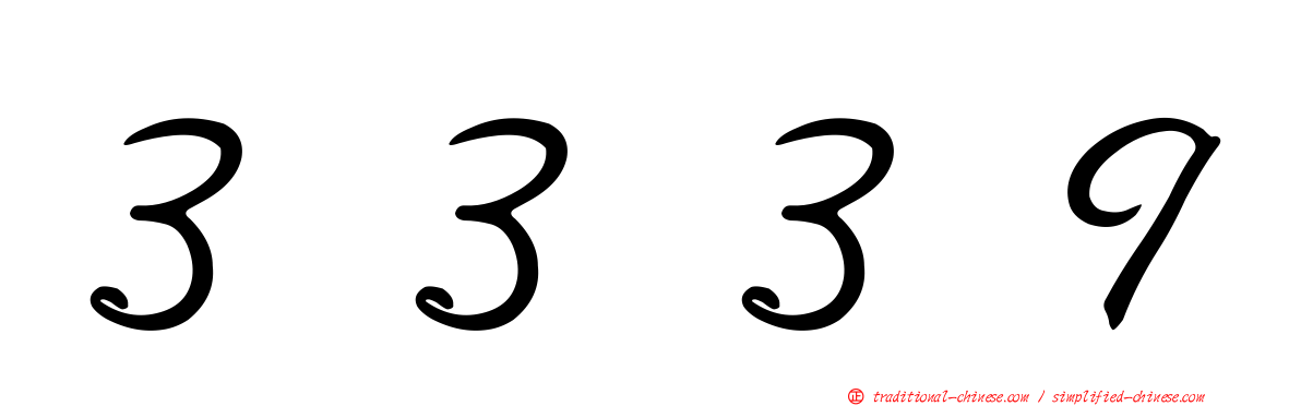 ３３３９