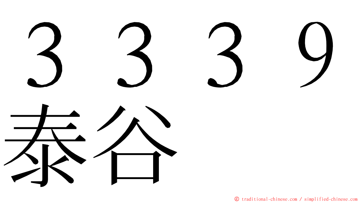 ３３３９泰谷 ming font