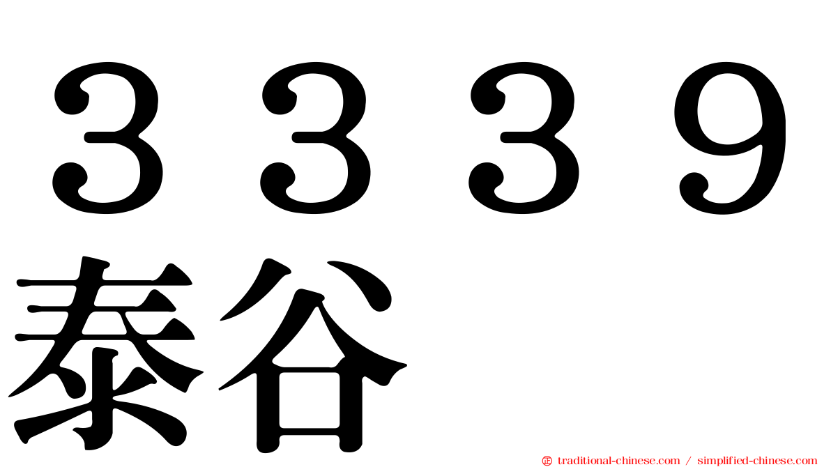 ３３３９泰谷