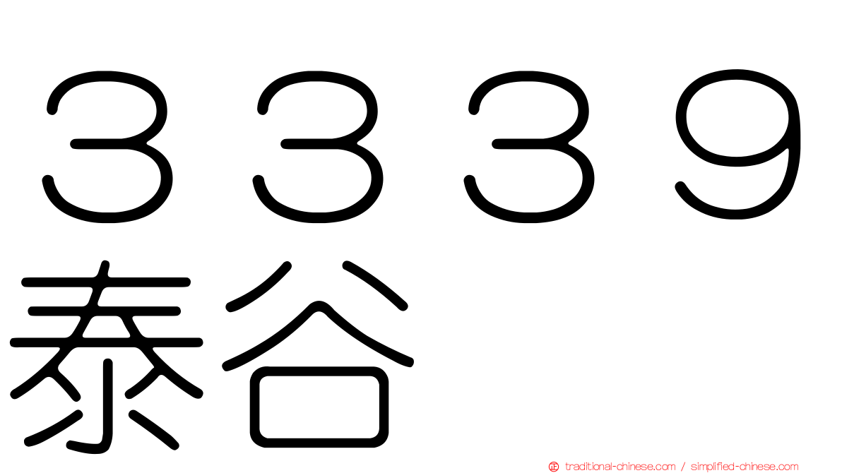３３３９泰谷