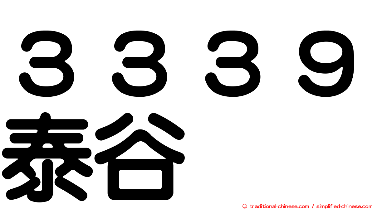 ３３３９泰谷