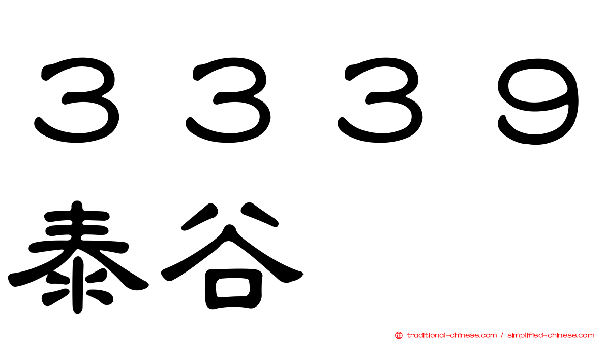 ３３３９泰谷
