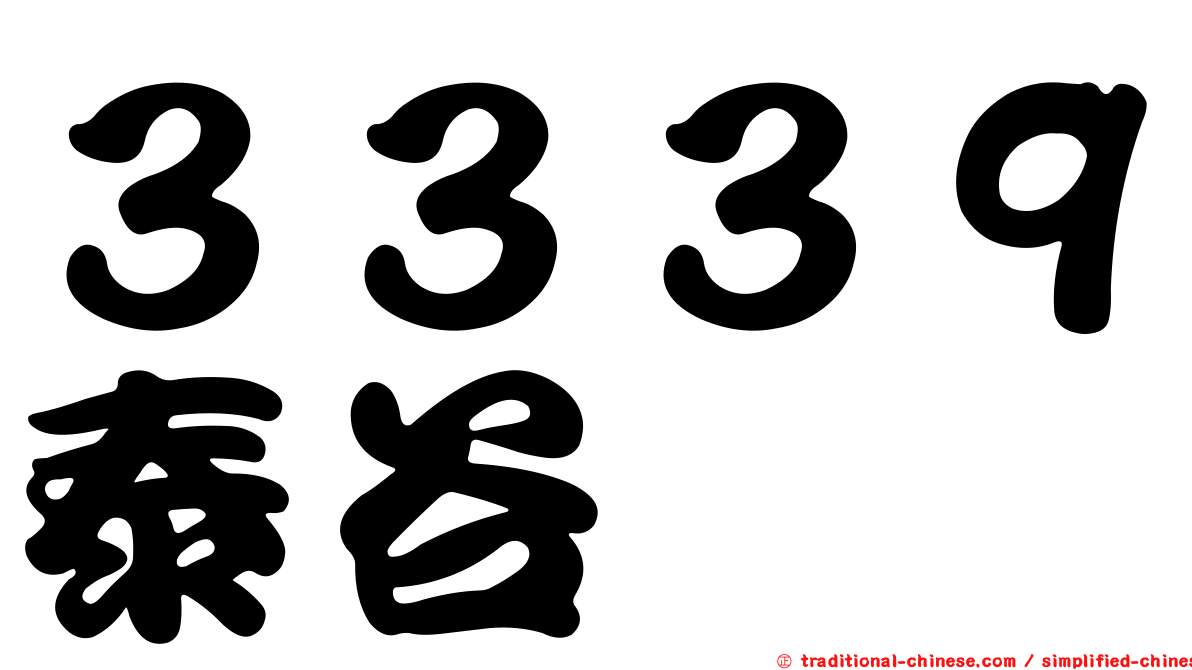 ３３３９泰谷