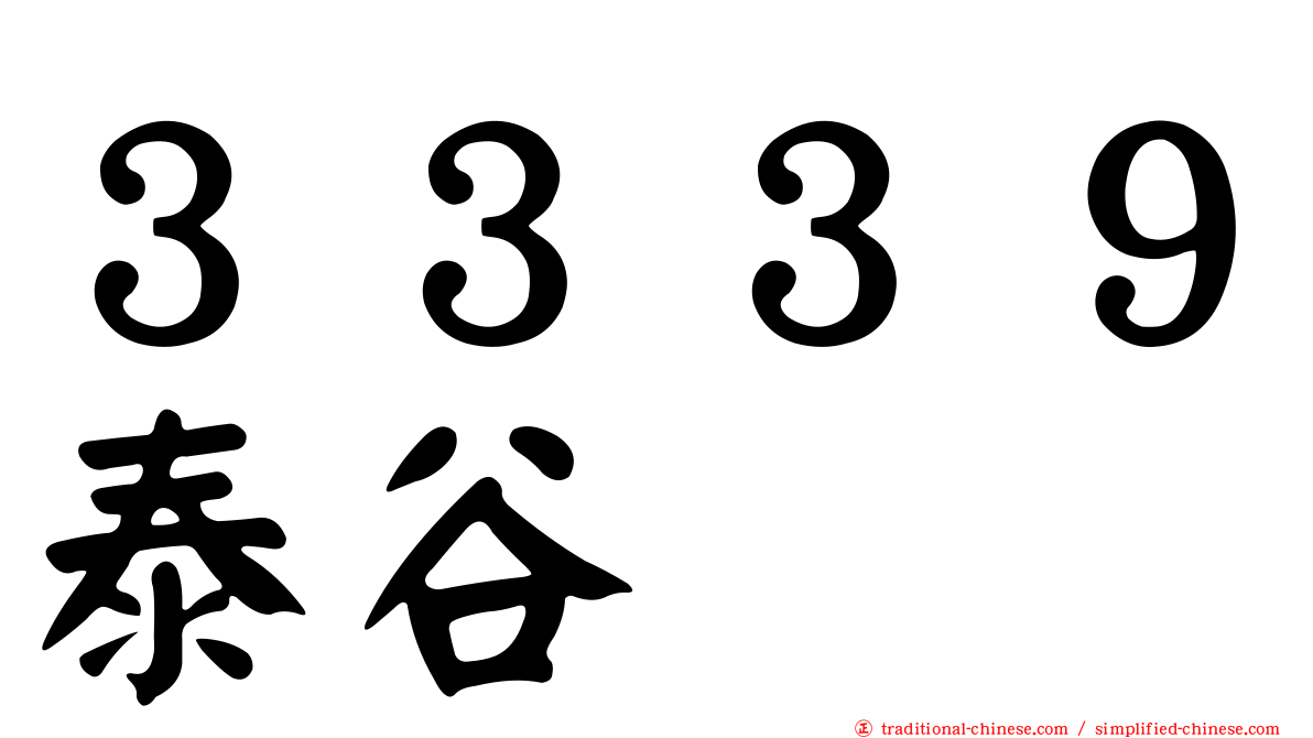 ３３３９泰谷