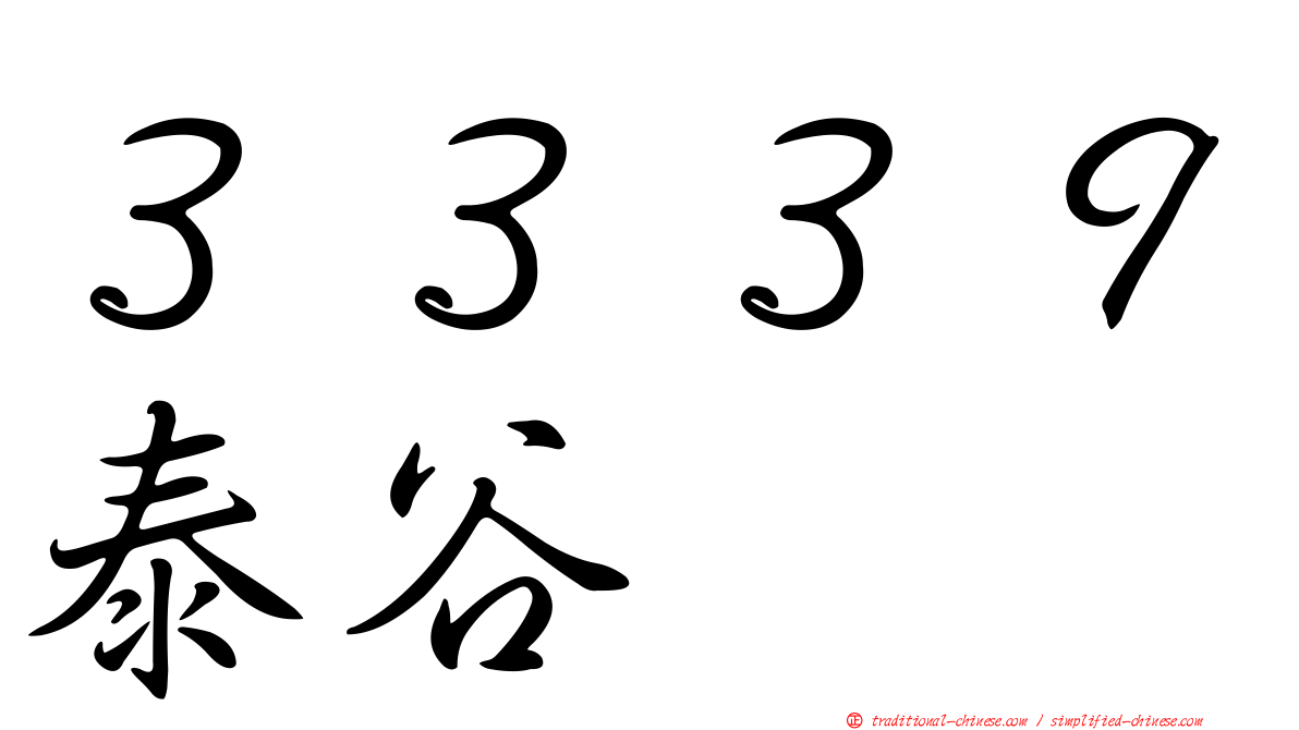 ３３３９泰谷