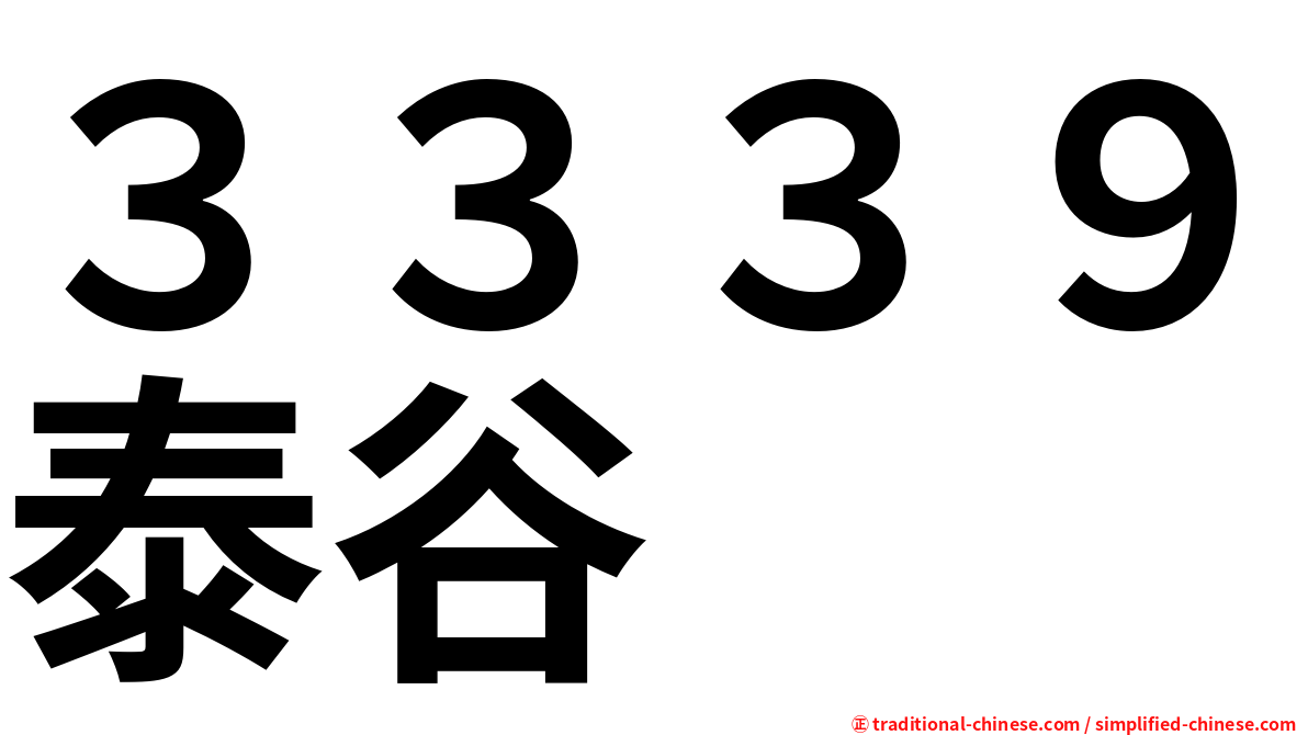 ３３３９泰谷