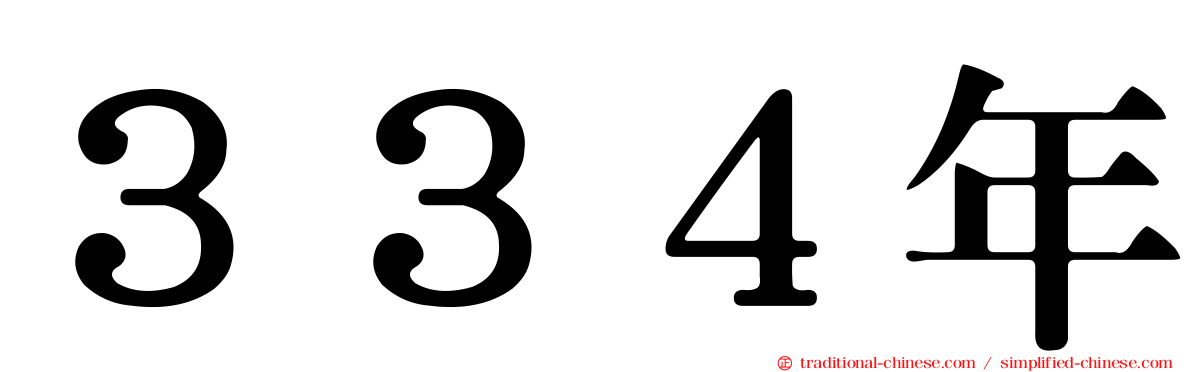３３４年