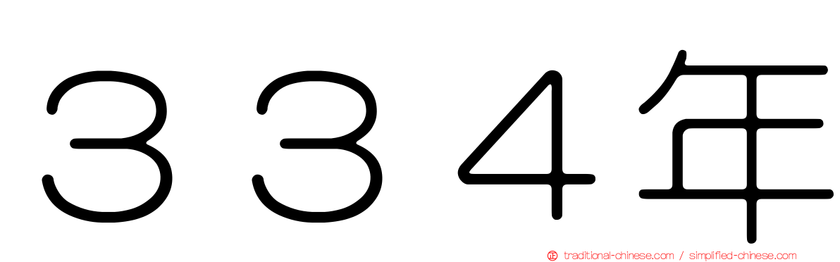 ３３４年