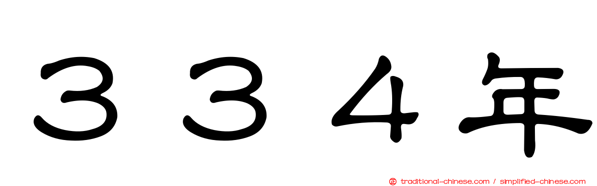 ３３４年