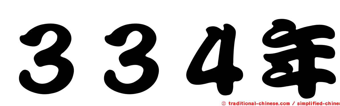 ３３４年