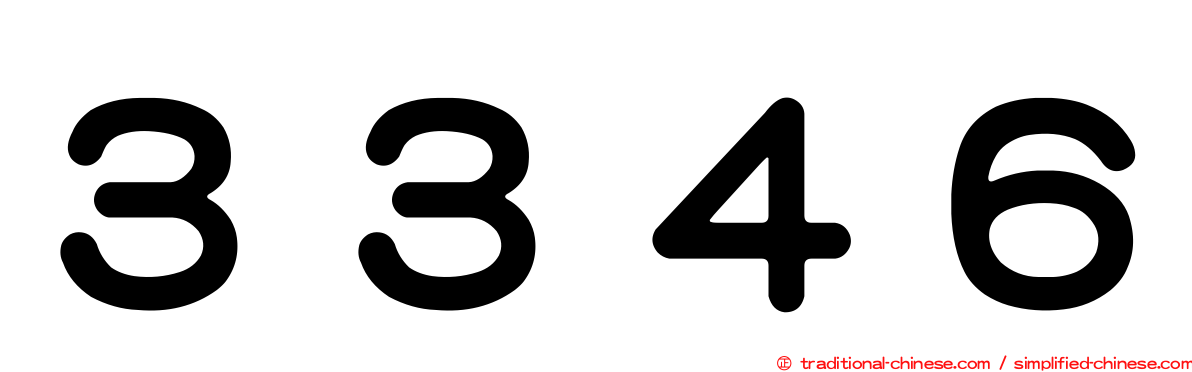 ３３４６