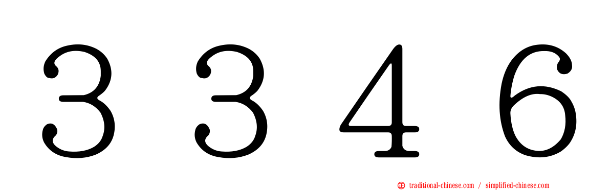 ３３４６
