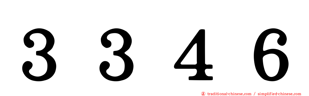 ３３４６