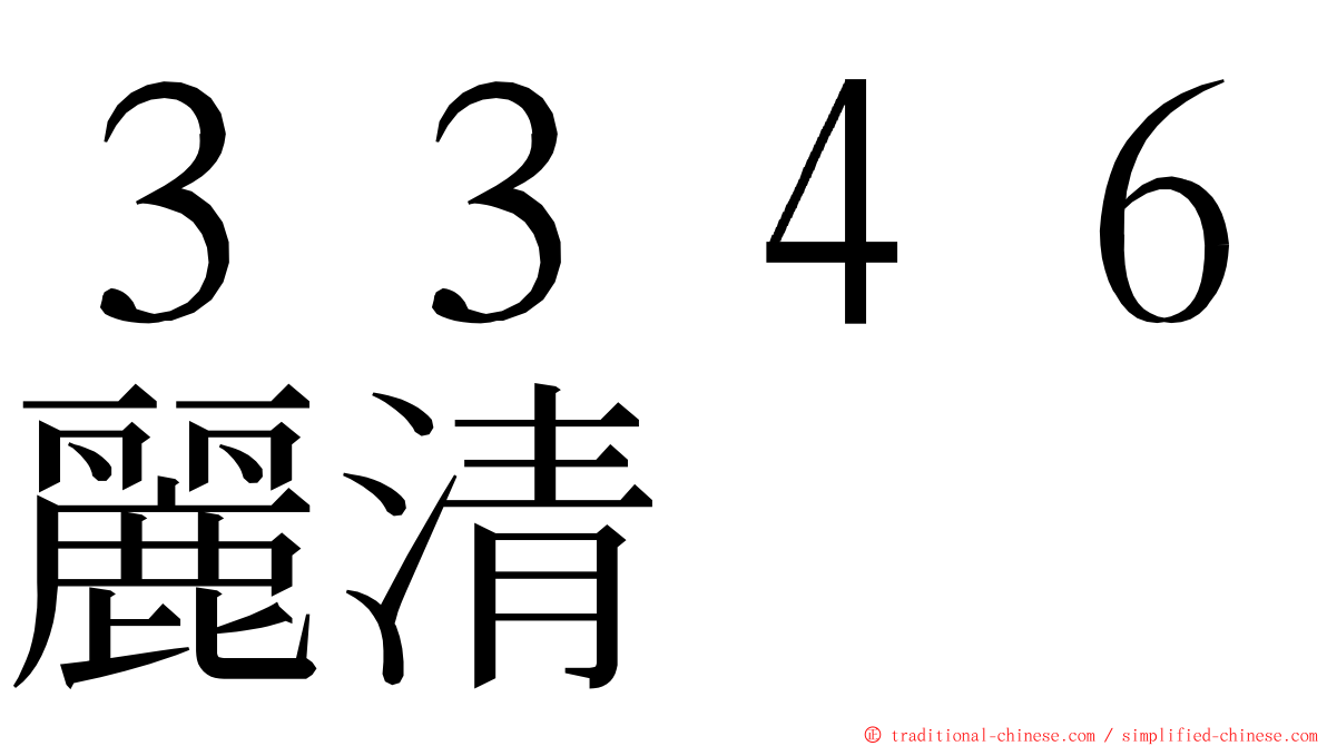 ３３４６麗清 ming font