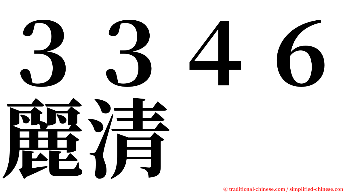 ３３４６麗清 serif font