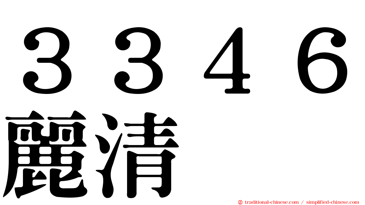 ３３４６麗清