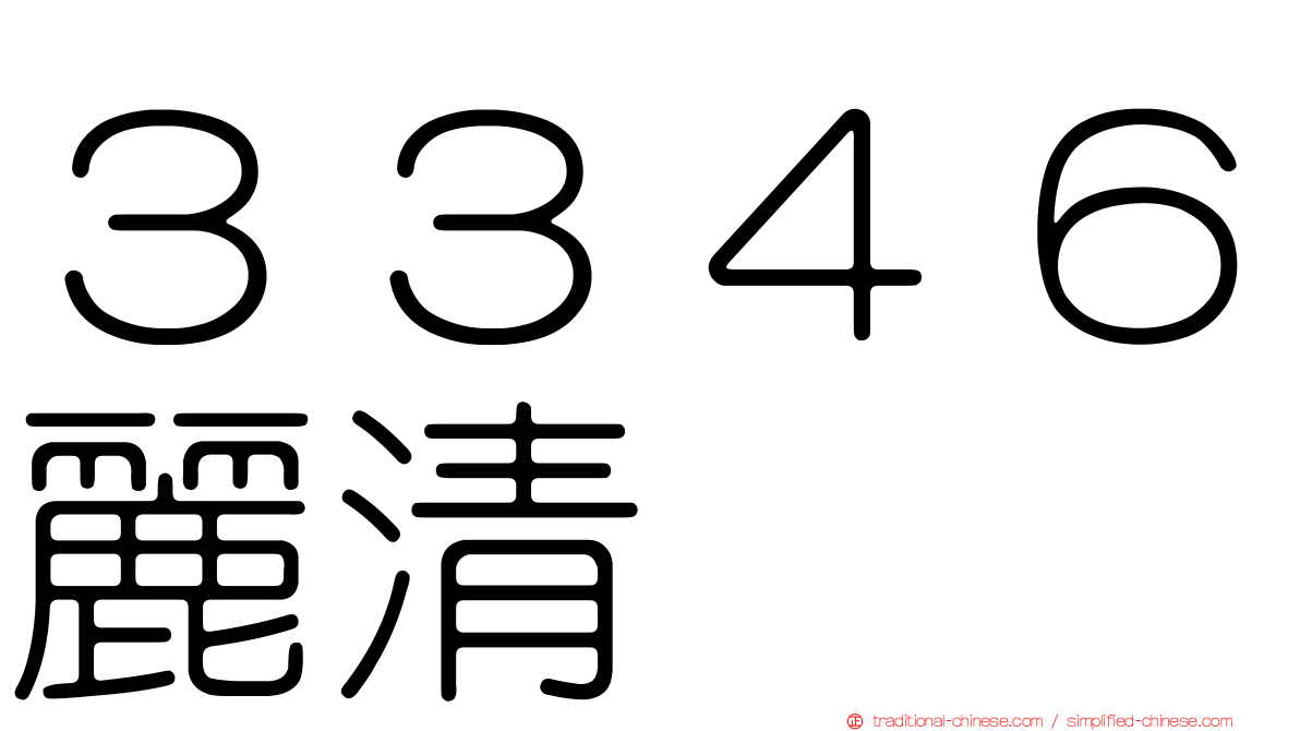 ３３４６麗清