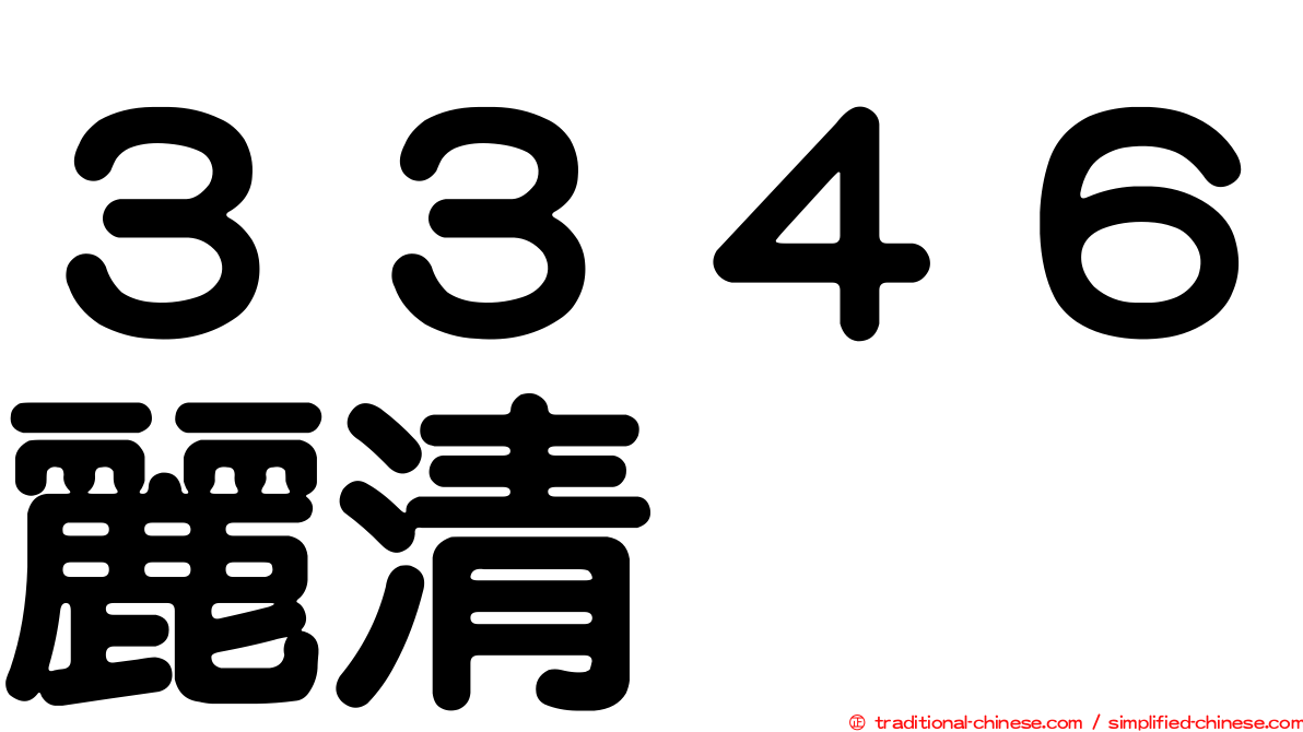 ３３４６麗清