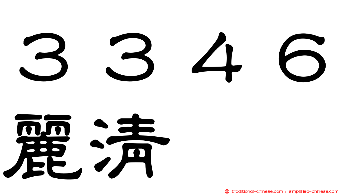 ３３４６麗清