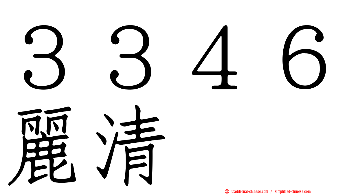 ３３４６麗清