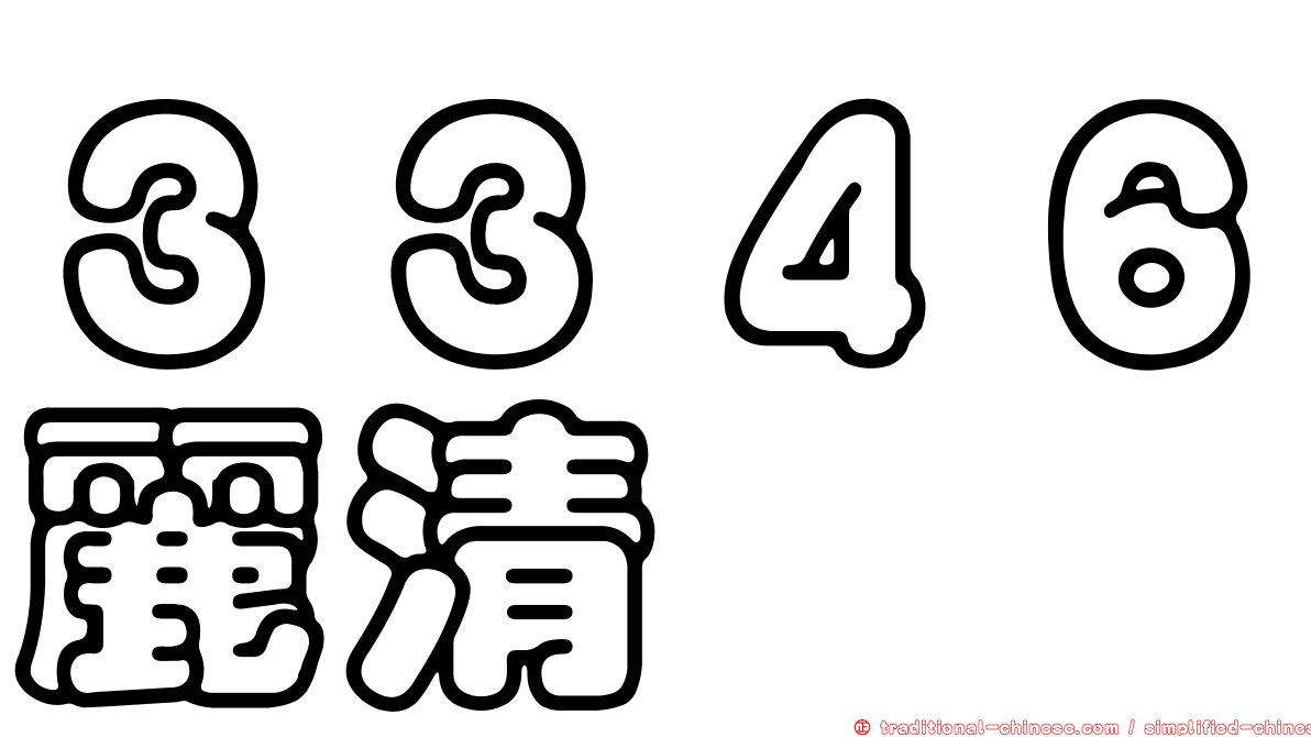３３４６麗清