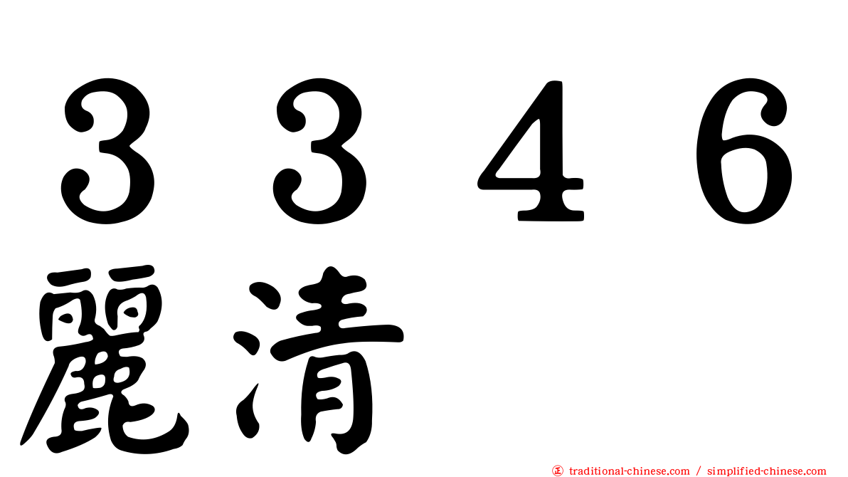 ３３４６麗清