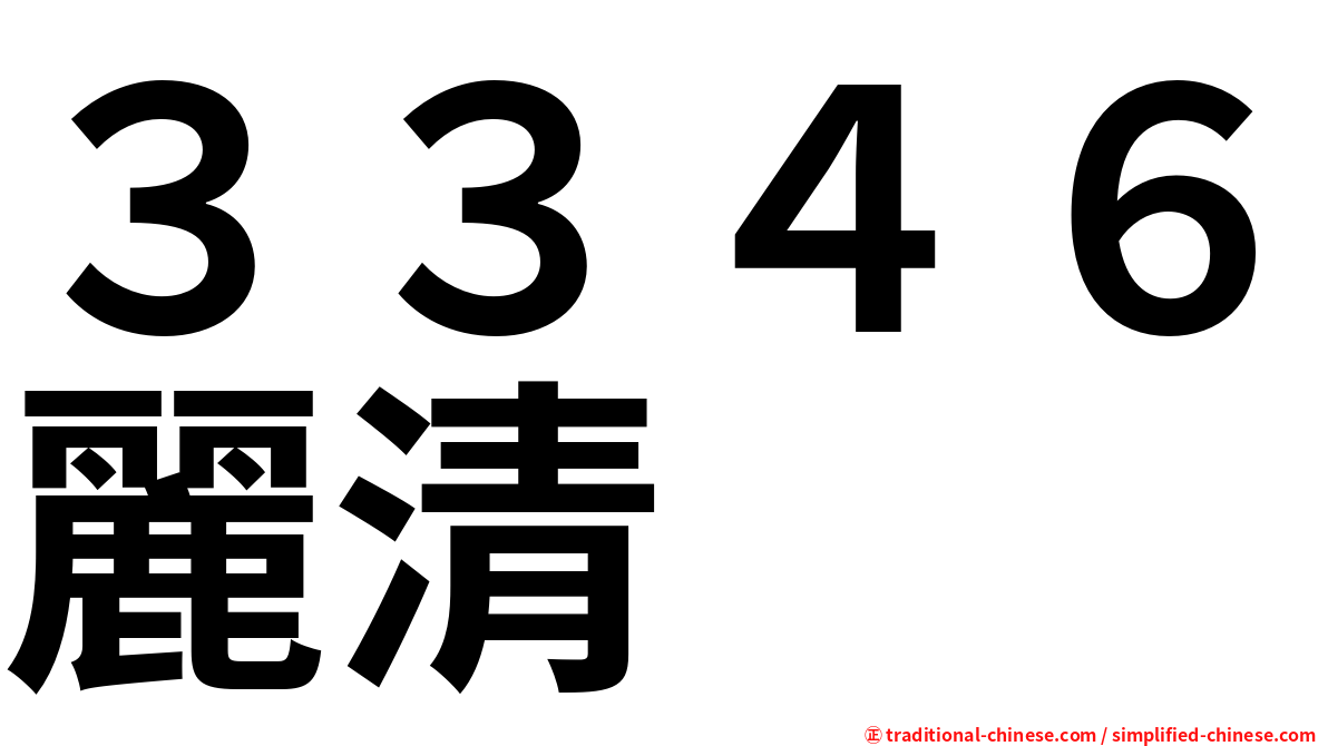 ３３４６麗清