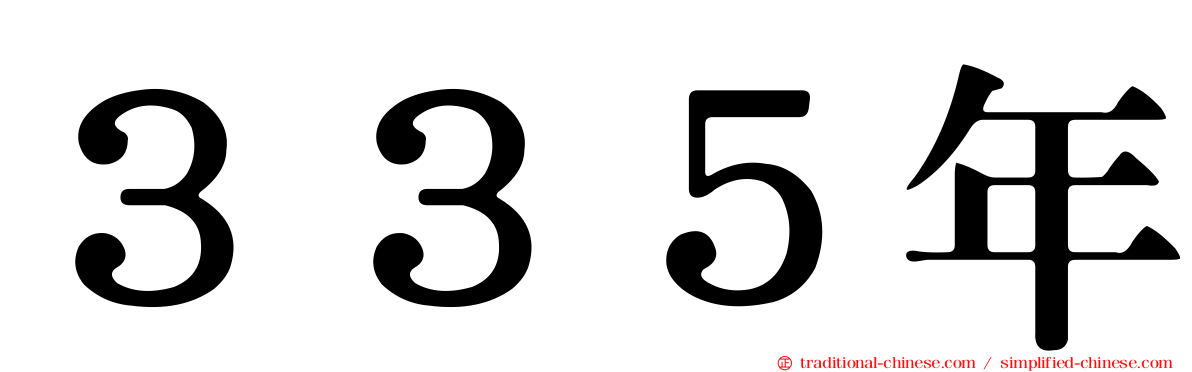 ３３５年