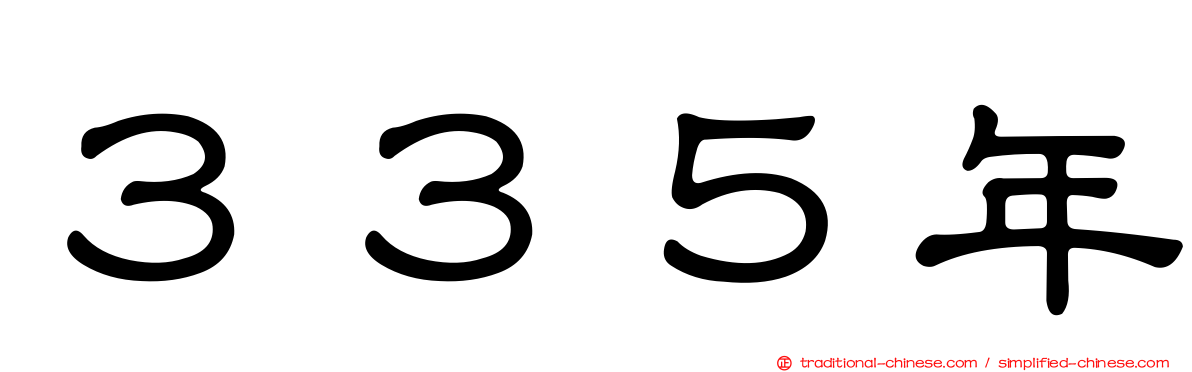 ３３５年