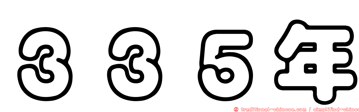 ３３５年