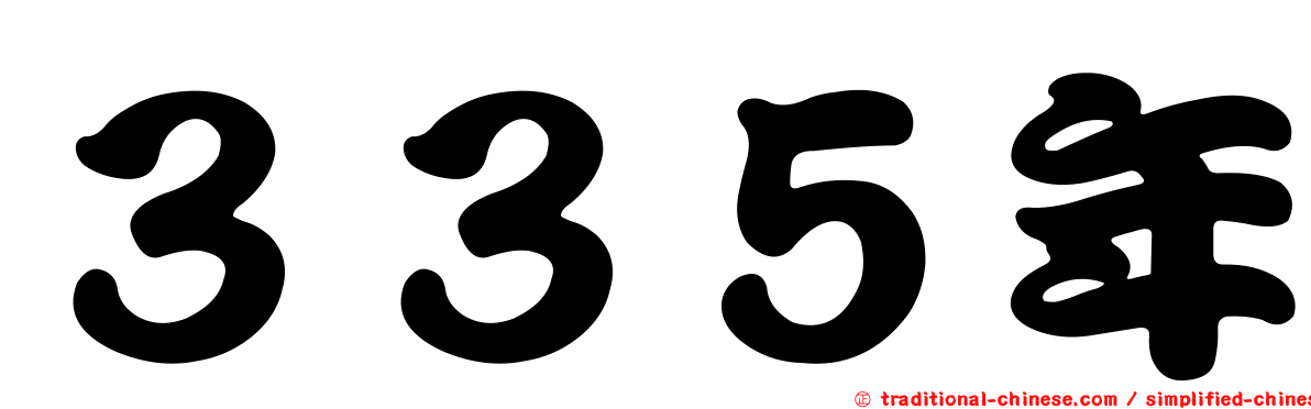 ３３５年