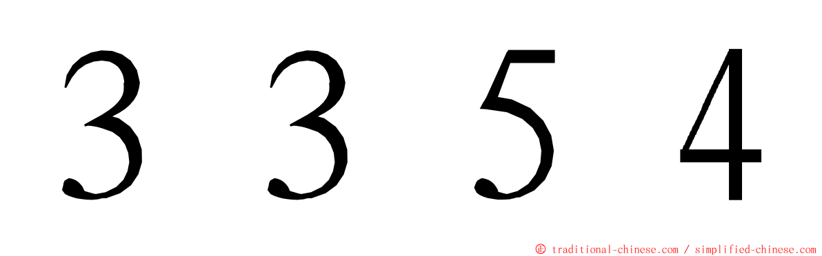３３５４ ming font