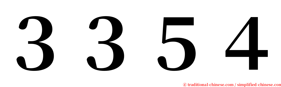 ３３５４ serif font