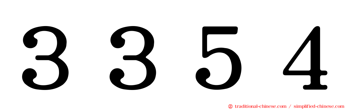 ３３５４
