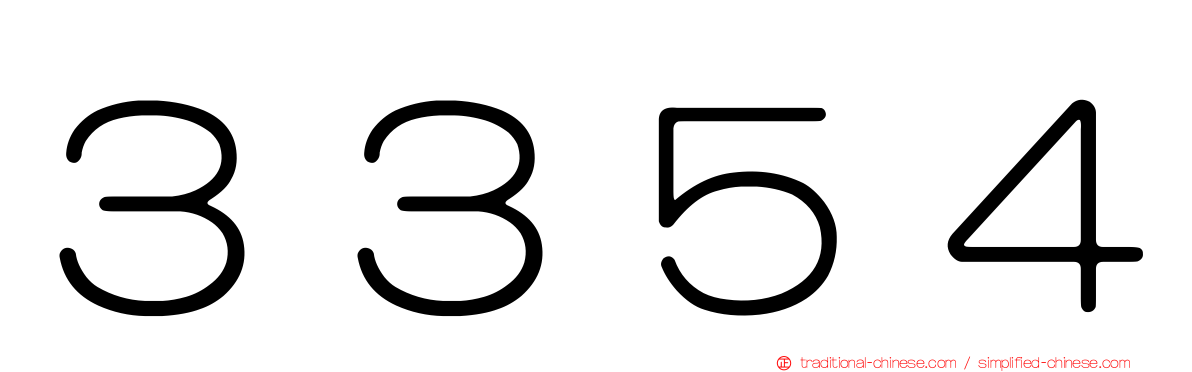 ３３５４